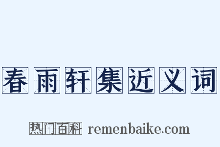 春雨轩集近义词是什么意思的图片